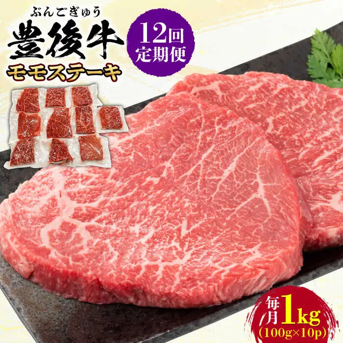 【全12回定期便】おおいた豊後牛 モモ ステーキ 1kg(100g×10P) 日田市 牛肉 モモ 赤身 ステーキ[AREI127]