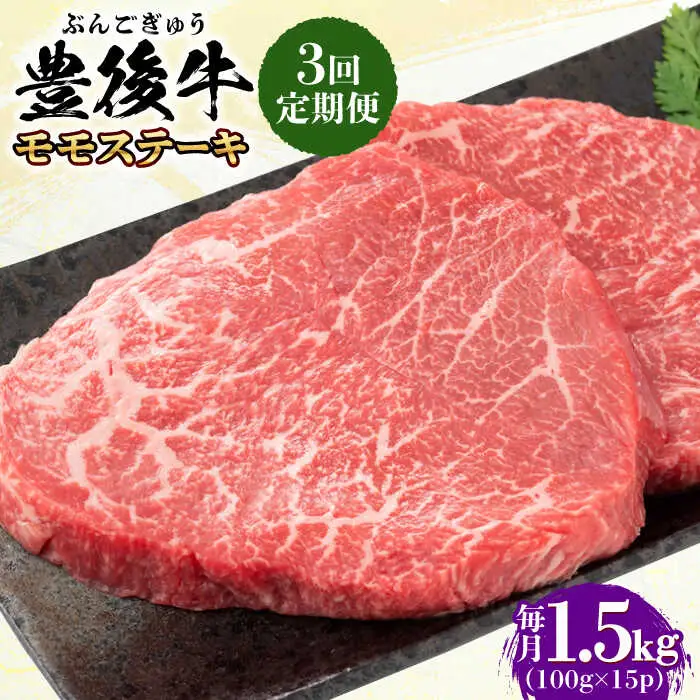 【全3回定期便】おおいた豊後牛 モモ ステーキ 1.5kg(100g×15P) 日田市 牛肉 モモ 赤身 ステーキ[AREI128]