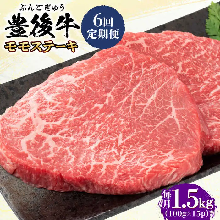 【全6回定期便】おおいた豊後牛 モモ ステーキ 1.5kg(100g×15P) 日田市 牛肉 モモ 赤身 ステーキ[AREI129]