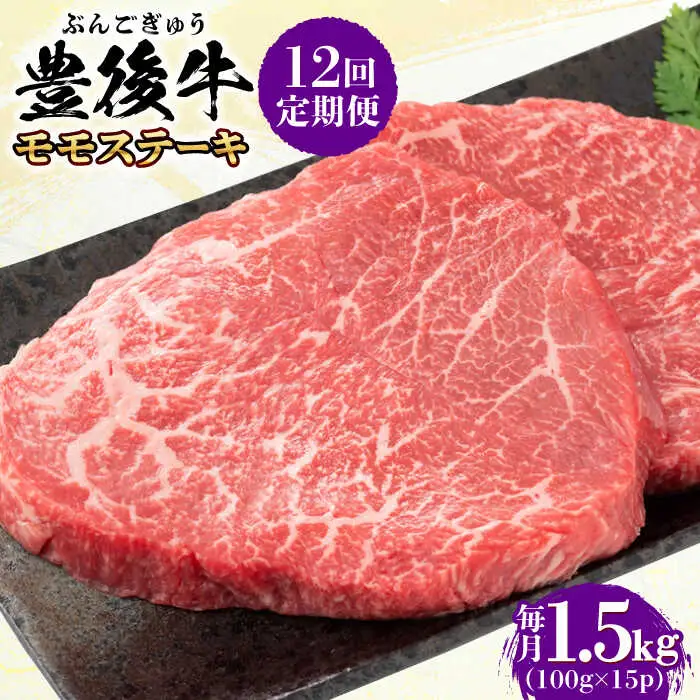 【全12回定期便】おおいた豊後牛 モモ ステーキ 1.5kg(100g×15P)  日田市 牛肉 モモ 赤身 ステーキ[AREI130]