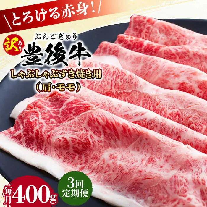 【全3回定期便】【訳あり】おおいた豊後牛 赤身霜降り しゃぶしゃぶすき焼き用（肩・モモ）400g 日田市 黒毛和牛 牛肉 サーロイン 霜降り 豊後牛 しゃぶしゃぶ すき焼き 訳あり [AREI137]