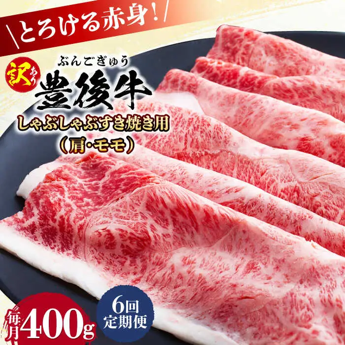 【全6回定期便】【訳あり】おおいた豊後牛 赤身霜降り しゃぶしゃぶすき焼き用（肩・モモ）400g 日田市 黒毛和牛 牛肉 サーロイン 霜降り 豊後牛 しゃぶしゃぶ すき焼き 訳あり [AREI138]