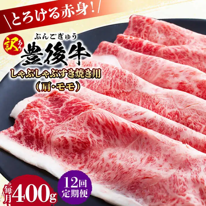 【全12回定期便】【訳あり】おおいた豊後牛 赤身霜降り しゃぶしゃぶすき焼き用（肩・モモ）400g 日田市 黒毛和牛 牛肉 サーロイン 霜降り 豊後牛 しゃぶしゃぶ すき焼き 訳あり [AREI139]