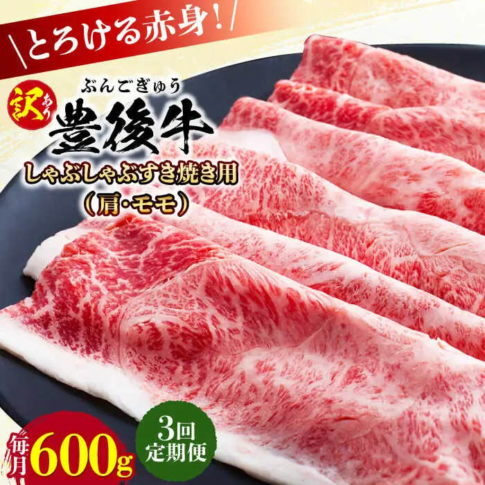 【全3回定期便】【訳あり】おおいた豊後牛 赤身霜降り しゃぶしゃぶすき焼き用（肩・モモ）600g 日田市 黒毛和牛 牛肉 サーロイン 霜降り 豊後牛 しゃぶしゃぶ すき焼き 訳あり [AREI140]