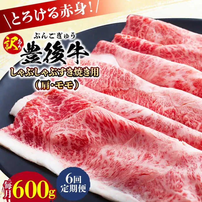 【全6回定期便】【訳あり】おおいた豊後牛 赤身霜降り しゃぶしゃぶすき焼き用（肩・モモ）600g 日田市 黒毛和牛 牛肉 サーロイン 霜降り 豊後牛 しゃぶしゃぶ すき焼き 訳あり [AREI141]