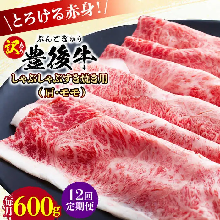【全12回定期便】【訳あり】おおいた豊後牛 赤身霜降り しゃぶしゃぶすき焼き用（肩・モモ）600g 日田市 黒毛和牛 牛肉 サーロイン 霜降り 豊後牛 しゃぶしゃぶ すき焼き 訳あり [AREI142]