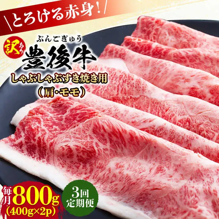 【全3回定期便】【訳あり】おおいた豊後牛 赤身霜降り しゃぶしゃぶすき焼き用（肩・モモ）800g(400g×2P) 日田市 黒毛和牛 牛肉 サーロイン 霜降り 豊後牛 しゃぶしゃぶ すき焼き 訳あり [AREI143]