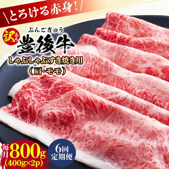 【全6回定期便】【訳あり】おおいた豊後牛 赤身霜降り しゃぶしゃぶすき焼き用（肩・モモ）800g(400g×2P) 日田市 黒毛和牛 牛肉 サーロイン 霜降り 豊後牛 しゃぶしゃぶ すき焼き 訳あり [AREI144]