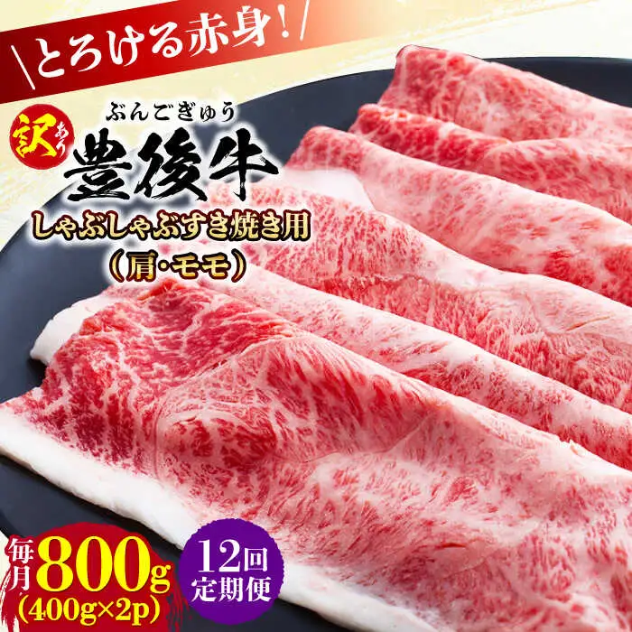 【全12回定期便】【訳あり】おおいた豊後牛 赤身霜降り しゃぶしゃぶすき焼き用（肩・モモ）800g(400g×2P) 日田市 黒毛和牛 牛肉 サーロイン 霜降り 豊後牛 しゃぶしゃぶ すき焼き 訳あり  [AREI145]