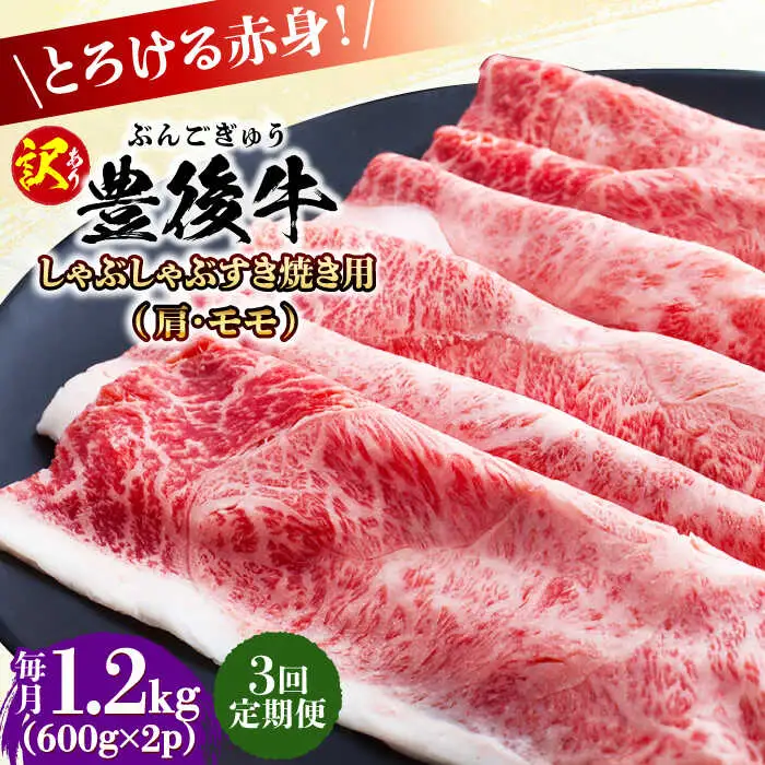 【全3回定期便】【訳あり】おおいた豊後牛 赤身霜降り しゃぶしゃぶすき焼き用（肩・モモ）1.2kg(600g×2P) 日田市 黒毛和牛 牛肉 サーロイン 霜降り 豊後牛 しゃぶしゃぶ すき焼き 訳あり  [AREI146]