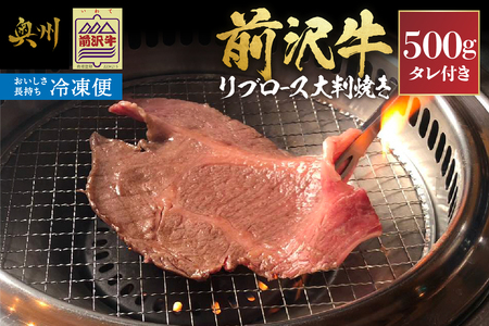 【冷凍】 前沢牛 リブロース 大判焼き 500g [ME025]