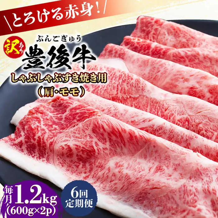 【全6回定期便】【訳あり】おおいた豊後牛 赤身霜降り しゃぶしゃぶすき焼き用（肩・モモ）1.2kg(600g×2P)  日田市 黒毛和牛 牛肉 サーロイン 霜降り 豊後牛 しゃぶしゃぶ すき焼き 訳あり [AREI147]