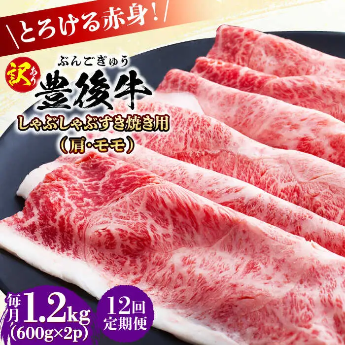 【全12回定期便】【訳あり】おおいた豊後牛 赤身霜降り しゃぶしゃぶすき焼き用（肩・モモ）1.2kg(600g×2P) 日田市 黒毛和牛 牛肉 サーロイン 霜降り 豊後牛 しゃぶしゃぶ すき焼き 訳あり [AREI148]