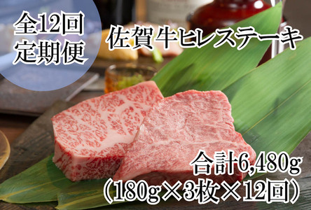 DP058_毎月お届け♪佐賀牛ヒレステーキ全12回定期便総量6480ｇ！　５４０g(１８０g×３枚)