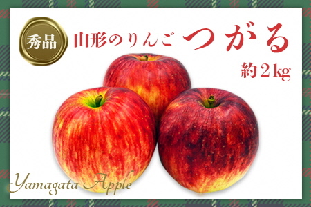 【2026年発送】「秀品」山形のりんご（つがる）約2kg_H210(R8)