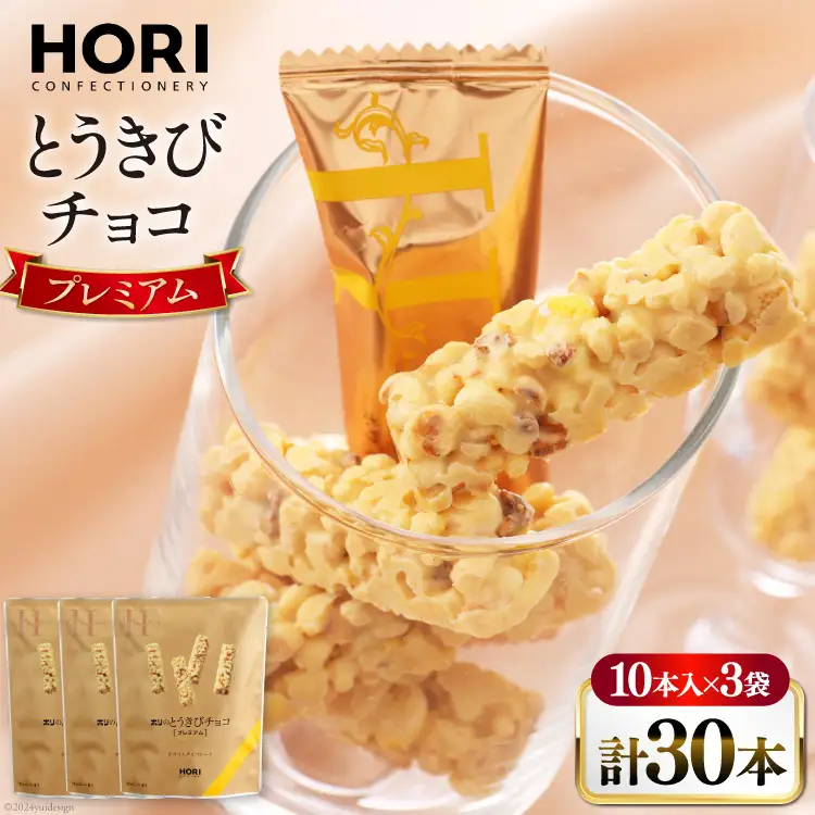 チョコレート とうきびチョコ プレミアム 10本入 3袋 計30本