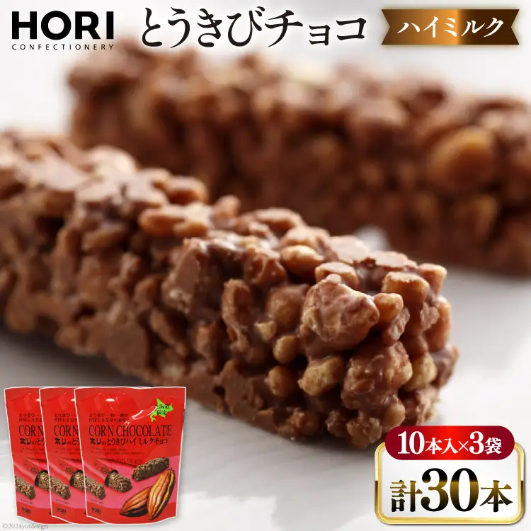 チョコレート とうきびチョコ ハイミルク 10本入 3袋 計30本