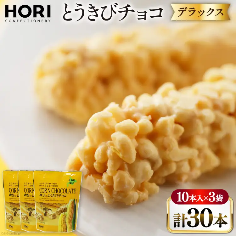 チョコレート とうきびチョコ デラックス 10本入 3袋 計30本
