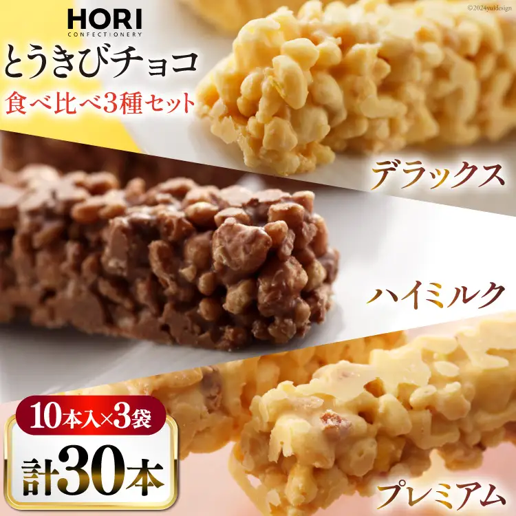 チョコレート とうきびチョコ 10本入 食べ比べ 3種 各1袋 計3袋 セット