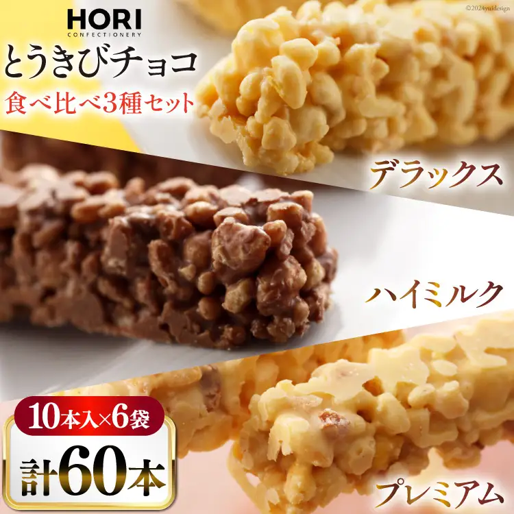 チョコレート とうきびチョコ 10本入 食べ比べ 3種 各2袋 計6袋 セット