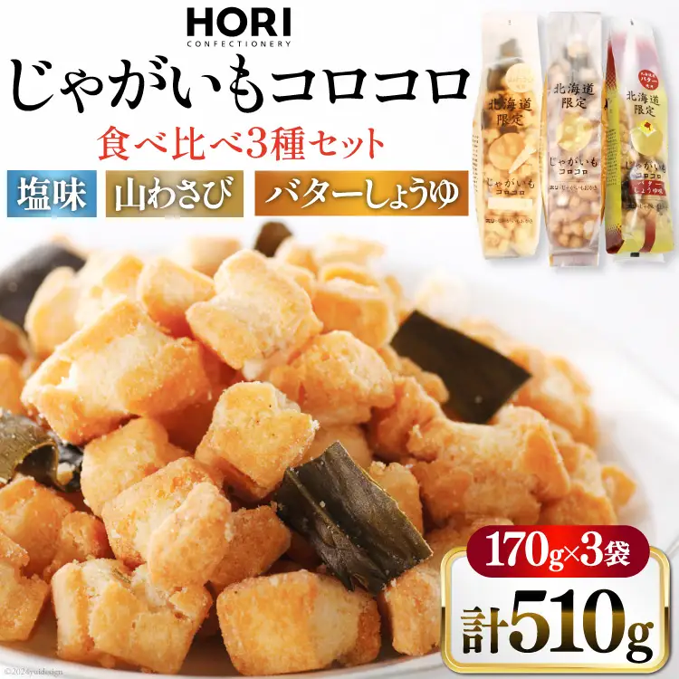 おかき じゃがいもコロコロ 食べ比べ 3種 各1袋 計3袋 セット (塩味・山わさび味・バターしょうゆ味)