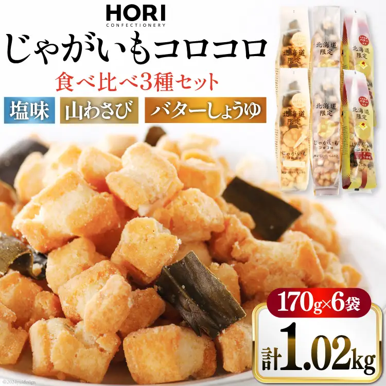 おかき じゃがいもコロコロ 食べ比べ 3種 各2袋 計6袋 セット (塩味・山わさび味・バターしょうゆ味)