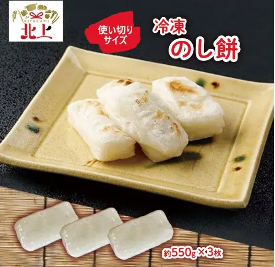 【杵つき】 展勝地もち 冷凍 のし餅 ハーフサイズ 1.65kg (約 550g ×3枚) 使いきりサイズ！プレーン 展勝地レストハウス 岩手県 北上市 C0556R0806  
