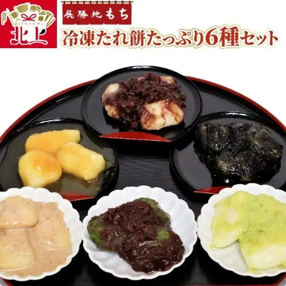 展勝地 もち 冷凍 たれ餅 たっぷり 6種 セット 【杵つき】餅 手つき餅   展勝地レストハウス岩手県 北上市 D0485 