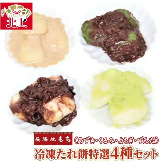 展勝地 もち 北上名物 冷凍 たれ餅 特選4種【杵つき】（ あずき ・ くるみ ・ よもぎ ・ずんだ ）セット 餅 セット 詰め合わせ 岩手県 北上市 C0558R0806 展勝地レストハウス