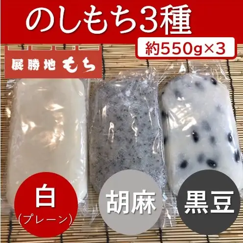 冷凍 のし餅 ハーフサイズ 1.65kg (約 550g  × 3枚)  白 ・ 黒豆 ・ 胡麻セット【杵つき】 使いきりサイズ ！展勝地レストハウス 岩手県 北上市 C0555R0806