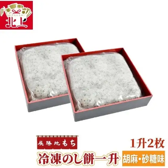 展勝地もち 冷凍 のし餅 一升 約2.2kg (1,100g × 2枚)　胡麻 砂糖味【杵つき】 岩手県 北上市 D0480R0806  使いきりサイズ ！ 展勝地レストハウス 