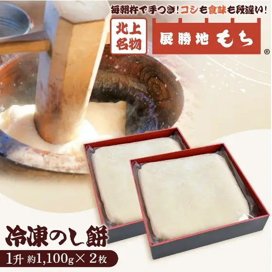 展勝地もち 冷凍 のし餅 訳2.2kg 一升 （約 1,100g ×２枚）【杵つき】展勝地レストハウス 岩手県 北上市 D0481R0806 