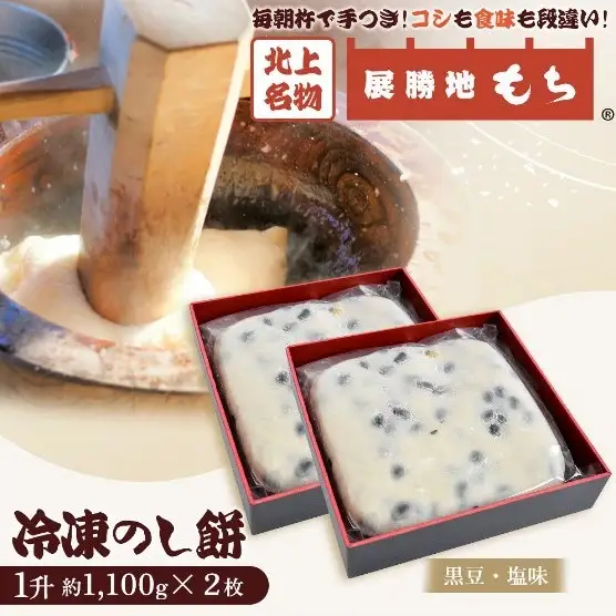 【杵つき】 展勝地もち 冷凍 のし餅 約2.2kg  一升 （約 1,100g ×2枚  黒豆塩味 ）  展勝地レストハウス 岩手県 北上市 D0482R0806