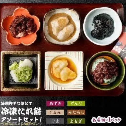 展勝地 もち 冷凍たれ餅 アソートセット1  【杵つき】 4切れ×6種  あずき ごま よもぎ ずんだ くるみ みたらし セット 詰め合わせ 6種 餅 セット 展勝地レストハウス 岩手県 北上市 C0557R0806 