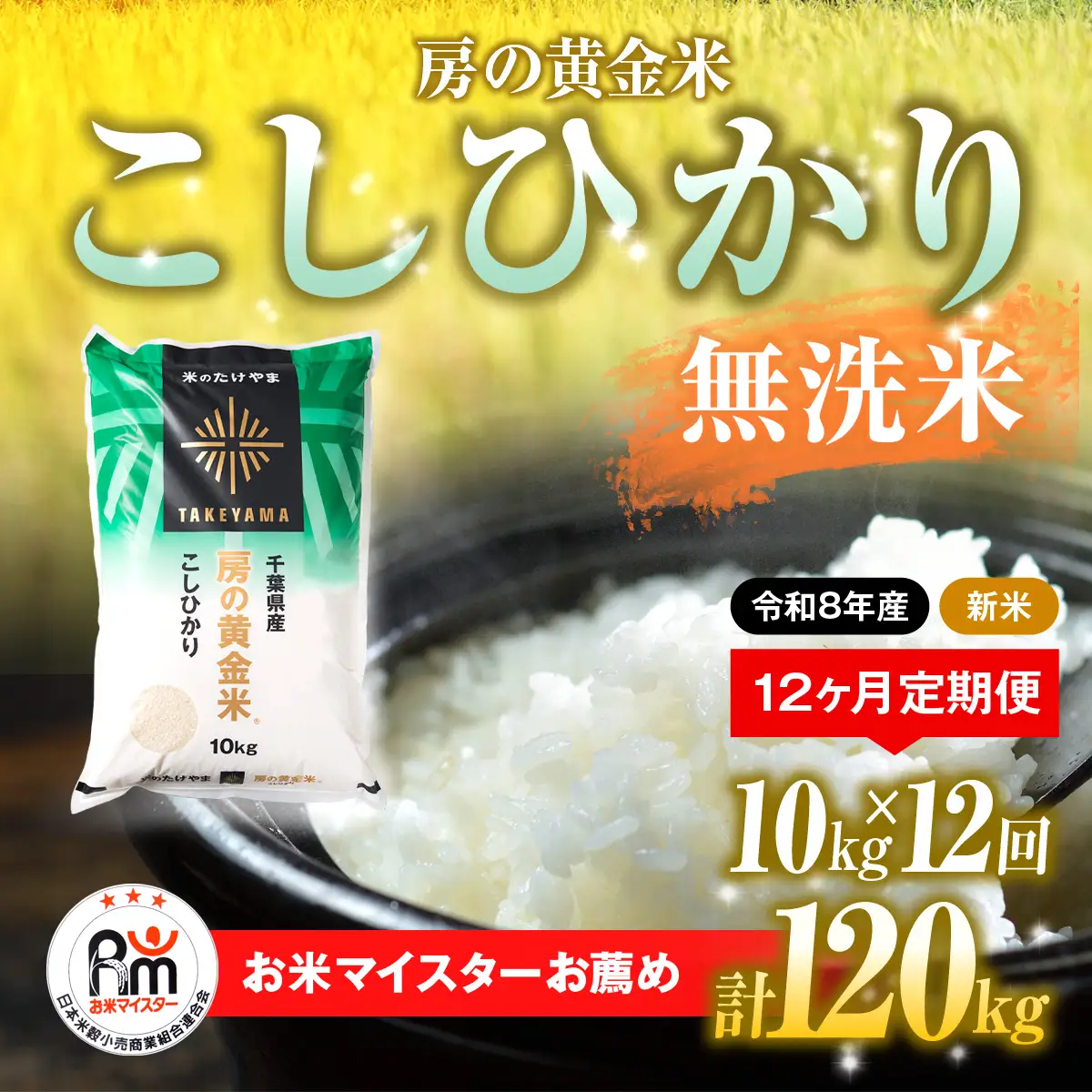 【先行予約 9月上旬から発送】＜令和8年産＞≪12ヶ月定期便≫房の黄金米「コシヒカリ」10kg × 12回 計120kg   SMBR046-n 千葉県 山武市  米 お米 白米 無洗米