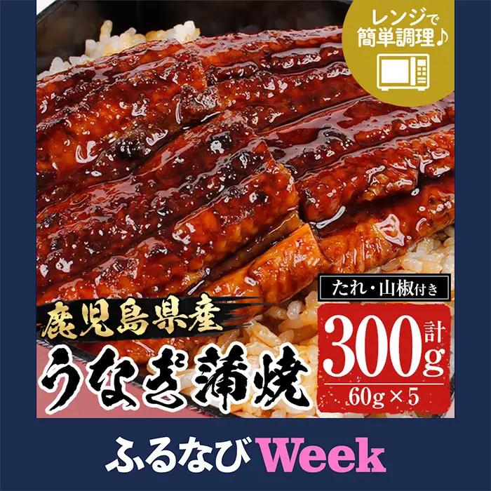 【ふるなびWEEK対象】うなぎ 鹿児島県産  蒲焼 300g うなぎ【00-057-48-FN】