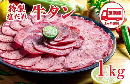 牛タン 定期便3回 牛タン 1kg (合計3kg) 冷凍 塩だれ