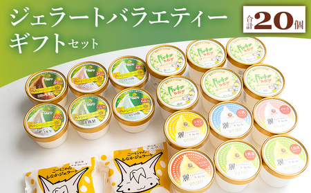 【アイス】いろいろな商品が味わえる ジェラート バラエティギフト セット 合計20個 アイス詰め合わせ dc-0066