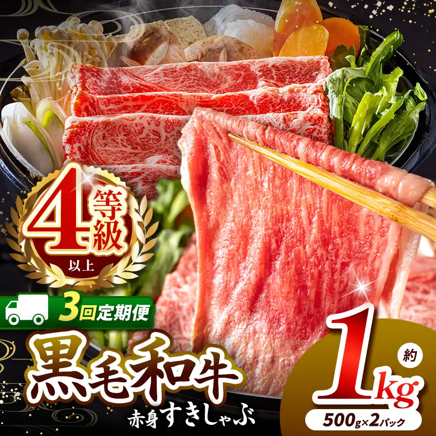 【定期便3回】宮崎県産 黒毛和牛 赤身 すき しゃぶ 1kg 肉質等級 4等級以上