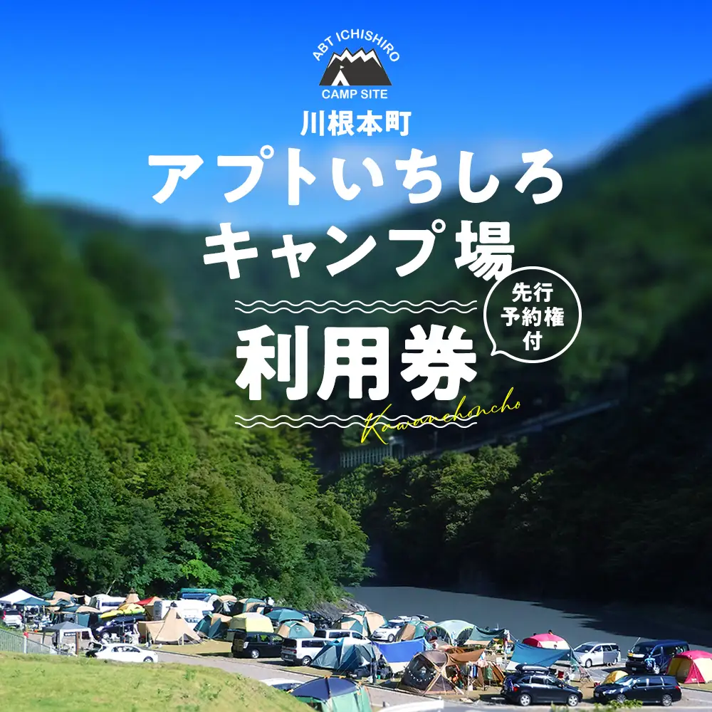 15-7 川根本町「アプトいちしろキャンプ場」利用券4,000円 （先行予約権付）