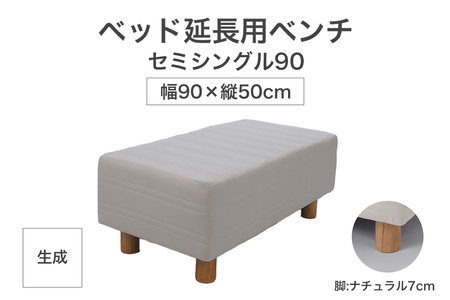ザ・ベッド 延長用 ベンチ セミシングル 90サイズ 生成 90×50cm 脚付きマットレス 脚7cm ベッド 延長【 栃木県 足利市 】 F7Z-1268
