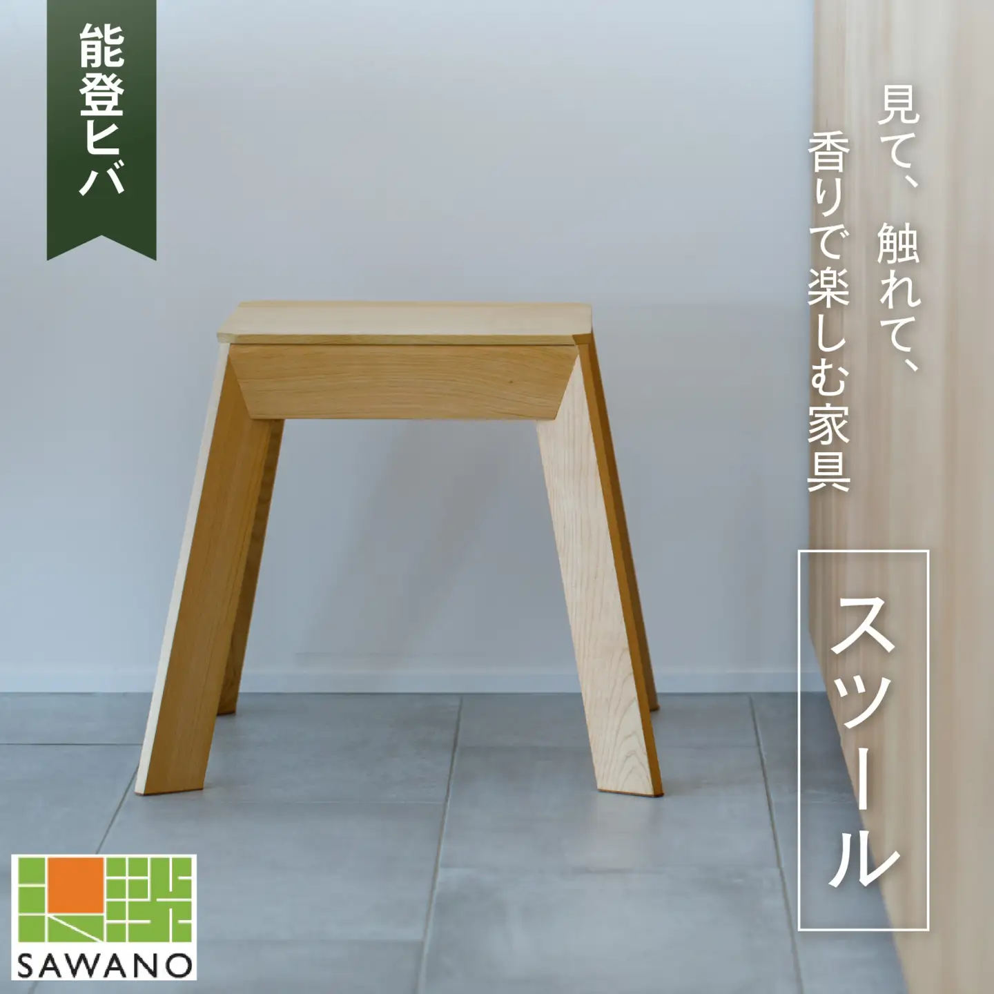 SAWANO FURNITURE スツール（能登ヒバ）1脚 [AP003]
