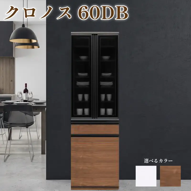 食器棚 クロノス 60DB 【ウォールナット・白柾目】 幅60cm ダイニングボード 完成品 キッチン収納 スリム キッチンボード