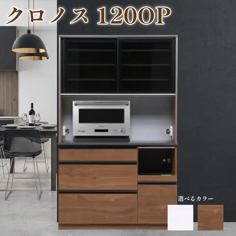 食器棚 クロノス 120OP 【ウォールナット・白柾目】 幅120cm ダイニングボード 完成品 キッチン収納 スリム キッチンボード