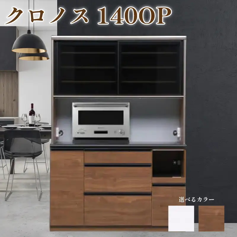 食器棚 クロノス 140OP 【ウォールナット・白柾目】 幅140cm ダイニングボード 完成品 キッチン収納 スリム キッチンボード