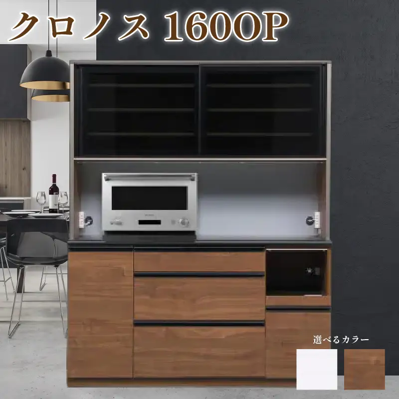 食器棚 クロノス 160OP 【ウォールナット・白柾目】 幅160cm ダイニングボード 完成品 キッチン収納 スリム キッチンボード