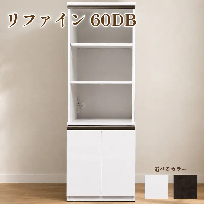 食器棚 リファイン 60DB【ムラミブラウン・ホワイト】 幅60cm ダイニングボード 完成品 キッチン収納 スリム キッチンボード