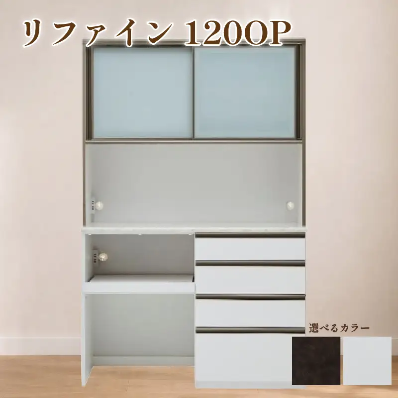 食器棚 リファイン 120OP【ムラミブラウン・ホワイト】 幅120cm ダイニングボード 完成品 キッチン収納 スリム キッチンボード
