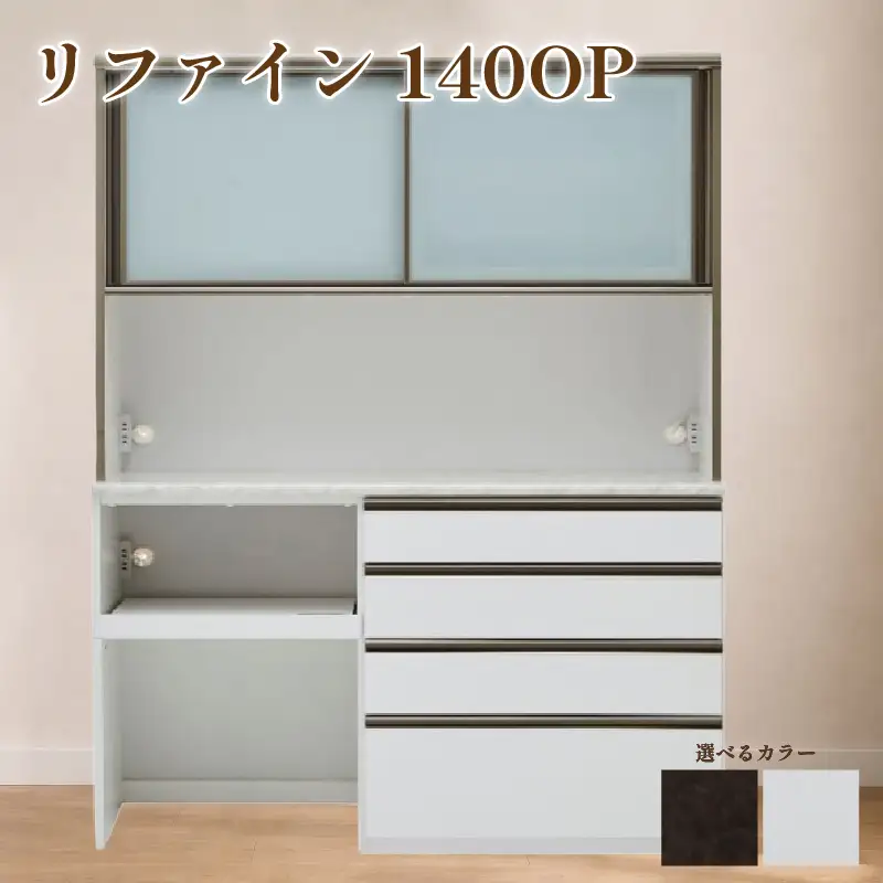 食器棚 リファイン 140OP【ムラミブラウン・ホワイト】 幅140cm ダイニングボード 完成品 キッチン収納 スリム キッチンボード