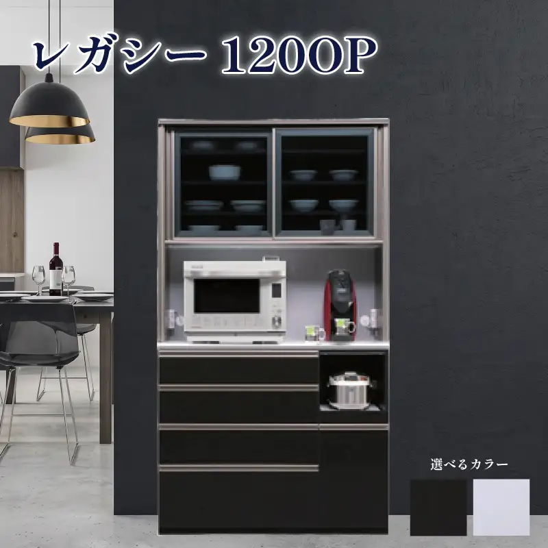 食器棚 レガシー 120OP【黒木目・白柾目】 幅120cm ダイニングボード 完成品 キッチン収納 スリム キッチンボード
